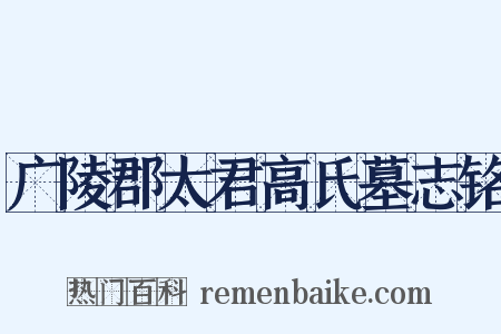 广陵郡太君高氏墓志铭是什么意思的图片
